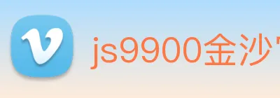 js9900金沙官网 logo